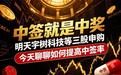 中签就是中奖,明天宇树科技等三股申购,今天聊聊如何提高中签率