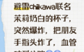 茉莉奶白联名水杯“突然炸裂,手指神经都被割断”,企业回应