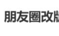 热搜第一!微信朋友圈改版