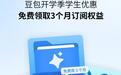 豆包给大学生送福利:可免费领取3个月订阅权益