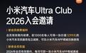 小米汽车公布2026 UltraClub会员权益:老用户续费可享立减券