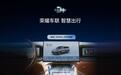 比亚迪与荣耀战略合作:支持YOYO远程控车、手机镜像等