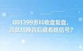 001399惠科收盘复盘,高低切换背后藏着啥信号?