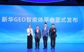 携手新华网:PureblueAI清蓝技术底座支撑“新华GEO智能体平台”上线