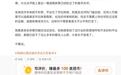烤串店未开业就被差评,车评人韩路质疑点评平台可随意造假评论