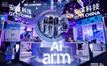 安谋科技闪耀WAIC|AI前瞻分享,Arm无处不在,让AI触手可及