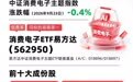 端侧AI产品密集落地,消费电子ETF易方达(562950)连续获资金增持