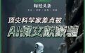 AI催生生物医学科研危机?顶尖科学家差点被AI假文献蒙骗