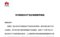 想买抓紧!华为向合作客户发函:7月1日起智能协作全系列产品统一上调终端售价