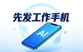 防飞单工作手机怎么选?企业采购选型指南