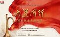 《大道同行——从长征走来的大学》10月12日起在总台科教频道播出