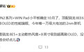 #曝荣耀WIN2系列10月发布##荣耀WIN系列双新品10月登场#