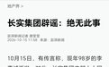 【长实辟谣网传李嘉诚逝世 】10月15日,有传言称,现年98岁的李嘉