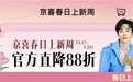春上新催热悦己悦家消费 京东京喜自营服饰鞋包3月卖出150万件