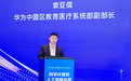 华为亮相第三届中国高校算力学术会议:筑牢算力底座,赋能教育科研新范式