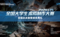 2026VPC全国大学生虚拟制作大赛总决赛及颁奖典礼圆满举办