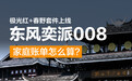 极光红+春野套件上线 东风奕派008的家庭账单怎么算?