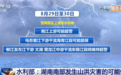 汛期服务台|25条河流仍维持超警 湖南南部发生山洪灾害可能性大