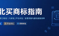 湖北买商标指南:武汉受理窗口地址、六家线上平台对比、官费周期与避坑核验清单