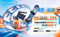 冰雪燃春城 光影迎盛会 吉林省万达影城“电影+体育”联动大冬会持续升温