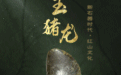 文化中国行|这十件国宝蕴藏着的“金玉密码”