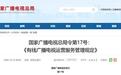 国家广电总局:有线广播电视服务应实现开机看全屏直播功能,设置频道回看入口,不得播放开机广告