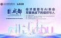 经济重塑与AI革命双重挑战下,组织与个体如何进化?