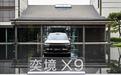 奕境X9正式上市!限时优惠价27.98万元起