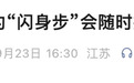 突然爆火!单依纯、汪苏泷、杨迪等明星都在跳,医院紧急提醒