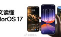 【ColorOS 17 发布,新增小布紧急来电与记忆后台】 #Col