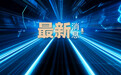 哈尔滨至伊春缩至2小时,我国最北高铁通车