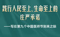 写在第九个中国医师节到来之际
