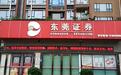 两个月里两位高管投案,东莞证券又创造历史了