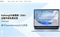 深开鸿王成录官宣 KaihongOS 桌面版(x86)适配 AMD 芯片平台