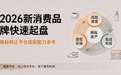 2026 新消费品牌快速起盘,商标转让平台适配能力参考