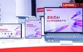 我国首批L3级AI终端测试结果公布:共66款 联想独占42款