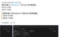 用户反馈升级微软Win11 26H2后内存用量减少约1.5~2GB