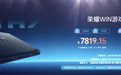 荣耀推出 2026 款 WIN H7 游戏本,首发价 9199 元起