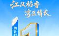 倒计时1天!荆楚粮油中国行走进粤港澳大湾区——湖北优质粮油产销洽谈活动即将启幕