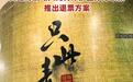 《只此青绿》主办方致歉,退票方案公布