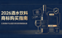 2026酒水饮料商标购买指南:32类商标平台选型与即买即用核验标准