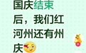 今天,大家都想当红河人……