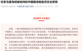 中使馆:在索马里海域被劫持的中国籍渔船船员安全获救