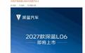 2027款深蓝L06新车官宣:定位“长续航磁流变AI轿跑”,搭载两只“龙虾”