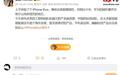 苹果iPhone Duo部分区域破发,王腾称相比小米、华为阔折叠手机没有特别领先的地方