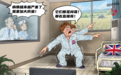 【国际漫评】疑心生暗鬼