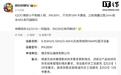 iQOO首款小平板疑入网,预计搭载第六代骁龙8至尊版芯片