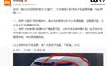 小米:网传“小蓝灯”视频与小米YU7车辆尾灯不符