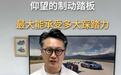 全部金属:比亚迪郑羽公布仰望制动踏板材质,称踏板力执行2500N企业标准