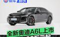 全新奥迪A6L上市 售32.29万元起